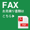 お見積り書類はこちら